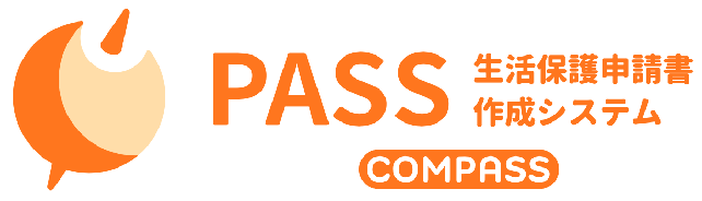 PASS 生活保護申請書作成システム